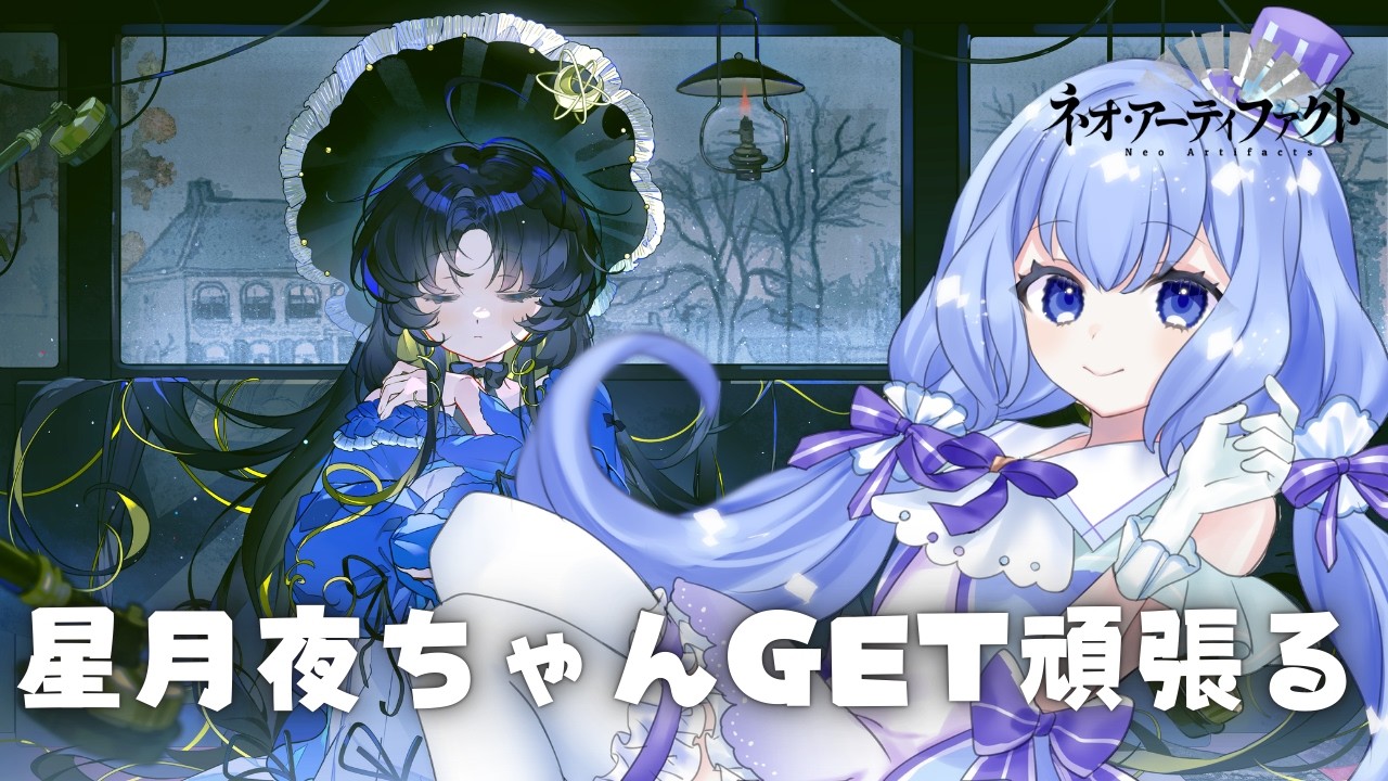 【 #PR 】【 ＃ネオ・アーティファクト 】有識者求む！星月夜ちゃんGETがんばるぞい！！【#VTuber/#水月なるか】