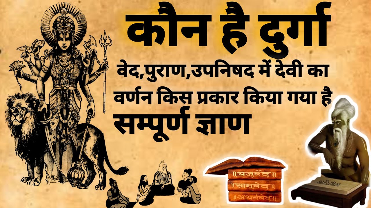 Who is durga | कौन है दुर्गा | श्री आद्य शक्ती दुर्गा कि रहस्य | #matadurga