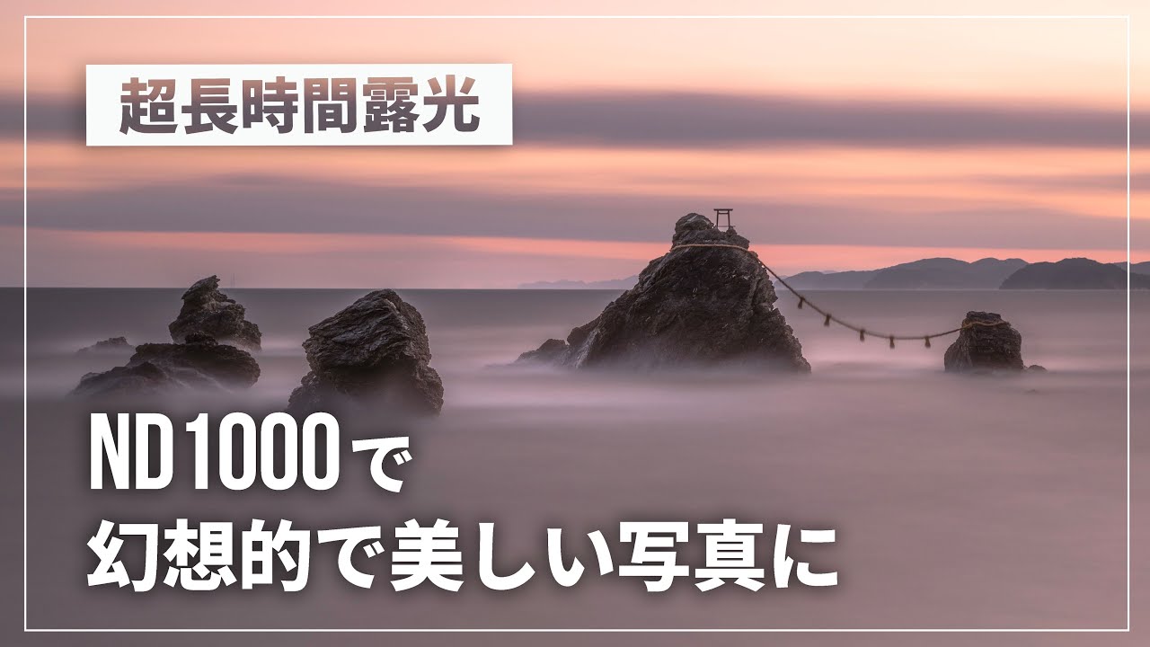 【徹底解説】ND1000の幻想的な世界！超長秒露光で肉眼では見れない一枚を撮ろう【ND1000フィルターの使い方】