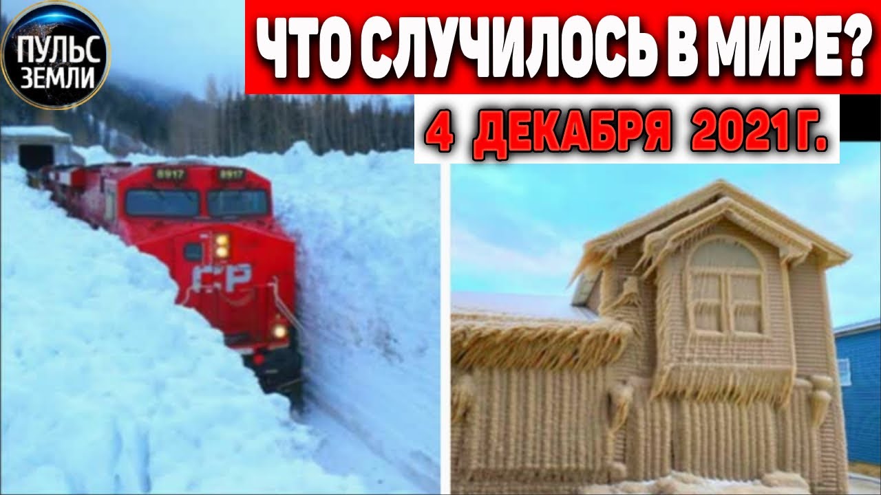 Катаклизмы за день 4 ДЕКАБРЯ 2021! Пульс Земли! в мире событие дня #flooding​ #ураган​ #наводнение