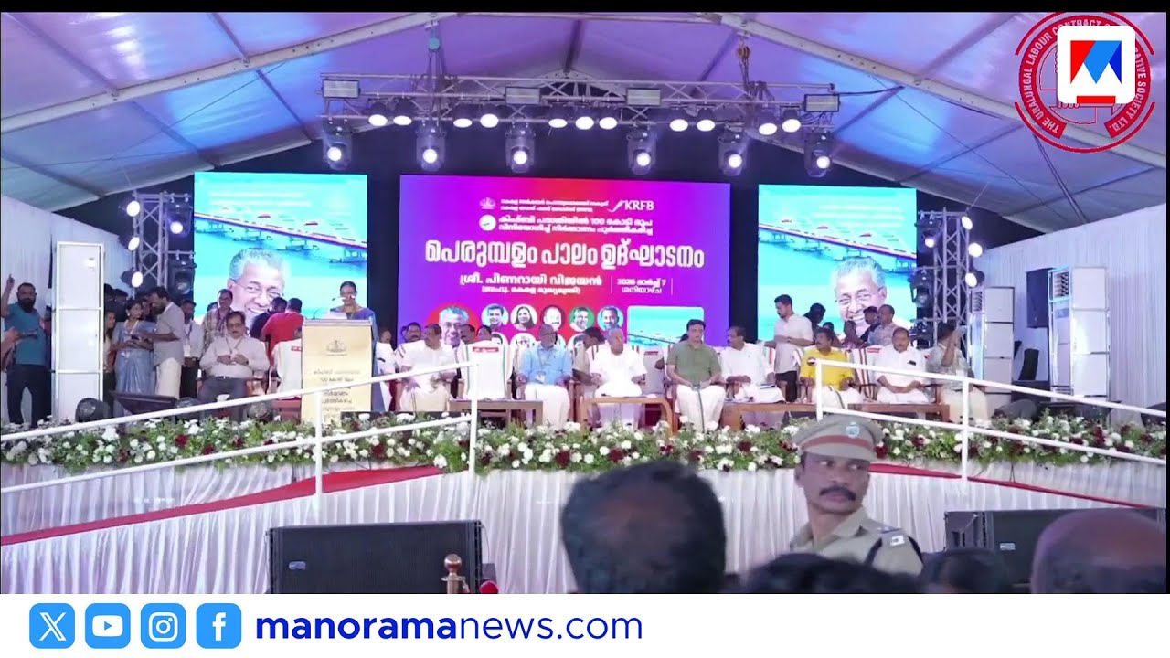 പെരുമ്പളം പാലം ഉദ്ഘാടനം ചെയ്തു; കെഎസ്ആർടിസി ബസ് സർവീസ് ആരംഭിച്ചു | Perumbalam