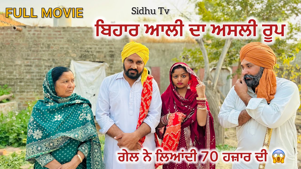 ਮੁੱਲ ਦੀ ਤੀਵੀ || (FULL MOVIE) ||#New Punjabi Short Movie 2024#punjabinatak #punjabishortmovie