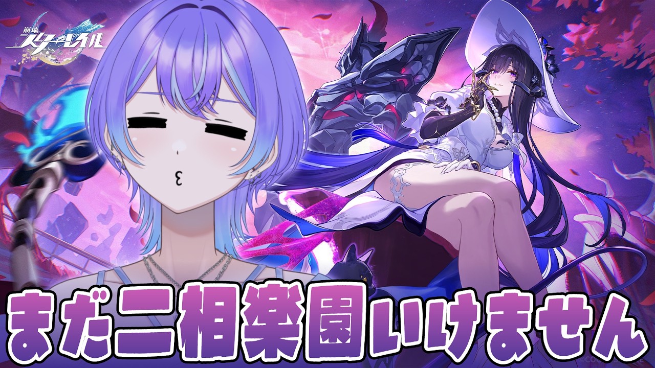 #44【崩壊：スターレイル】二相楽園に行くために～記憶は夢のプロローグ～【Vtuber/希月紫季】