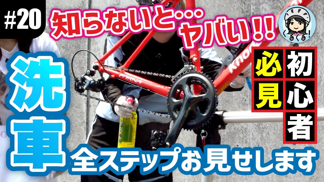 【#20 ロードバイク初心者必見！】メンテの超基本、洗車＆注油の全ステップお見せします！