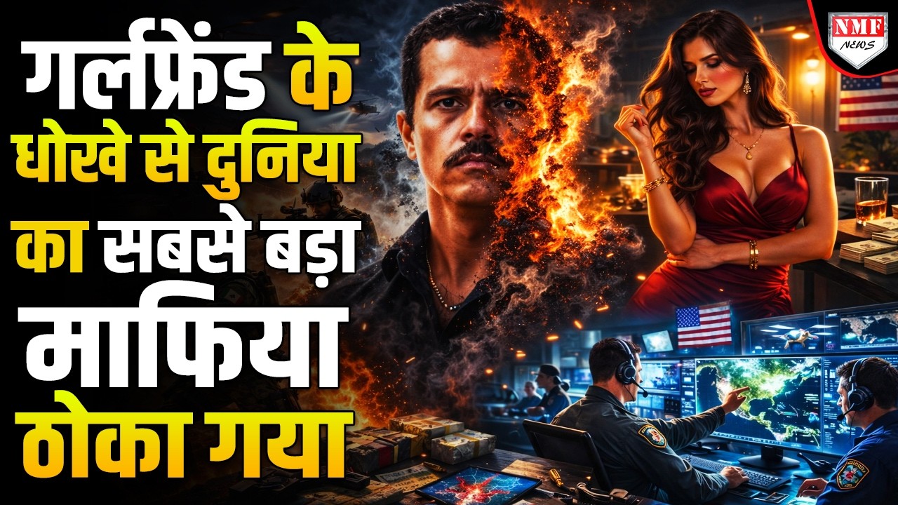 पूरी रात रोमांस किया, सुबह को गर्लफ्रेंड ने ड्रग्स माफिया El Mencho को जहन्नुम पहुंचवा दिया