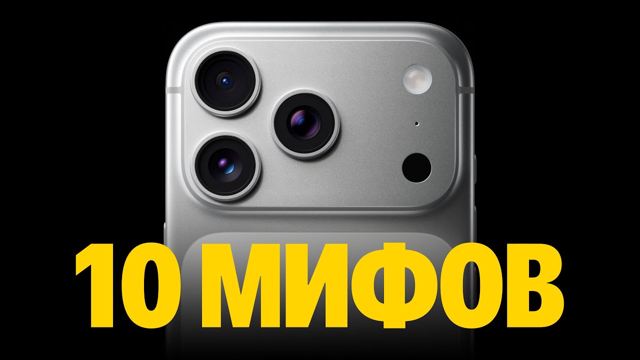 10 мифов об iPhone, в которые все верят