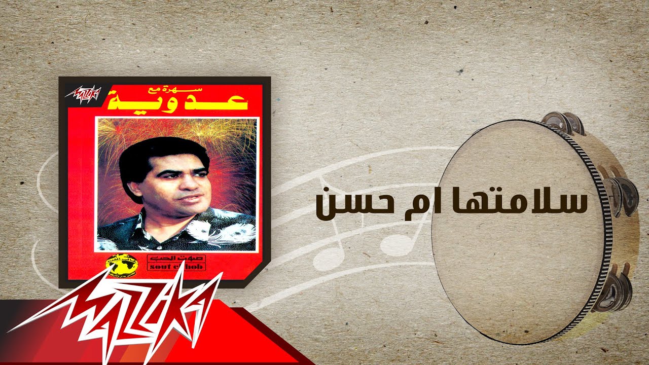 Salametha Om Hasan - Ahmed Adaweya سلامتها ام حسن - احمد عدوية