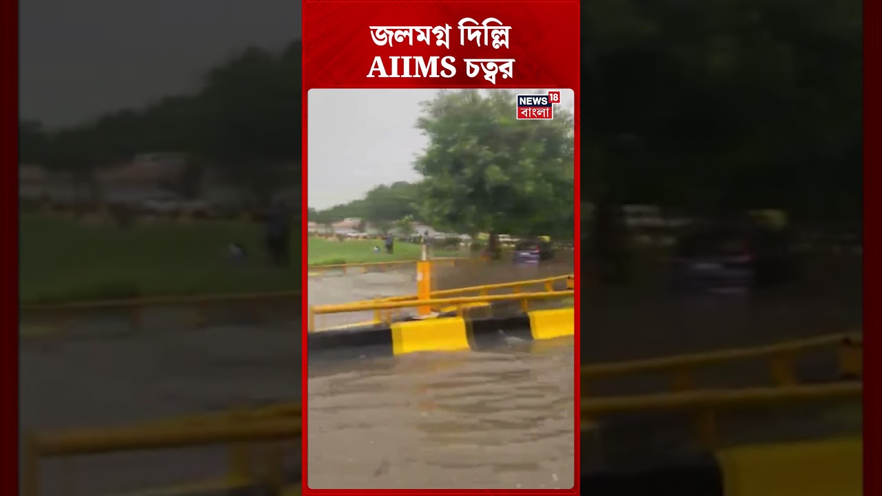দিল্লিতে Heavy Rain, জলমগ্ন দিল্লি AIIMS চত্বর | N18S | #shorts