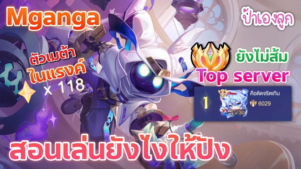 Mganga สอนเล่นในแรงค์110ดาว Tier S | Rov | ป้าเองลูก