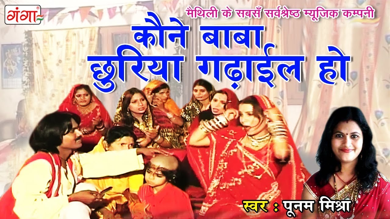Poonam Mishra का सबसे हिट मुड़न सोहर गीत || कौने बाबा छुरिया गढ़ईल ||  Maithili Sohar Song 2018