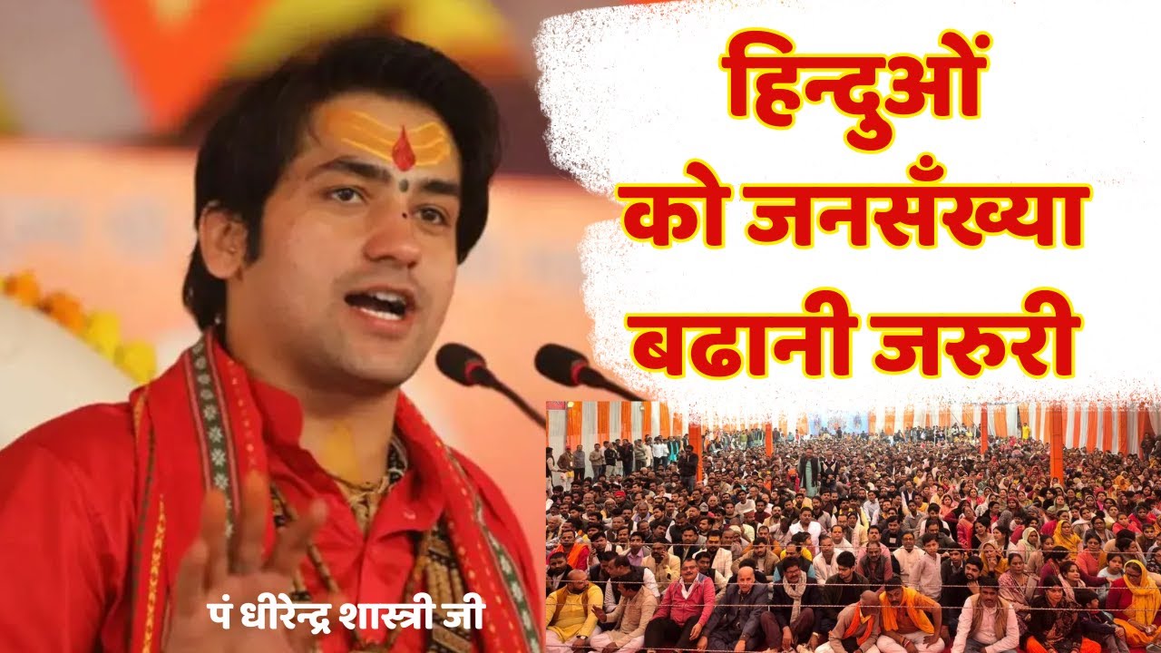 हिन्दुओं को जनसँख्या बढानी जरुरी : पं धीरेन्द्र शास्त्री जी