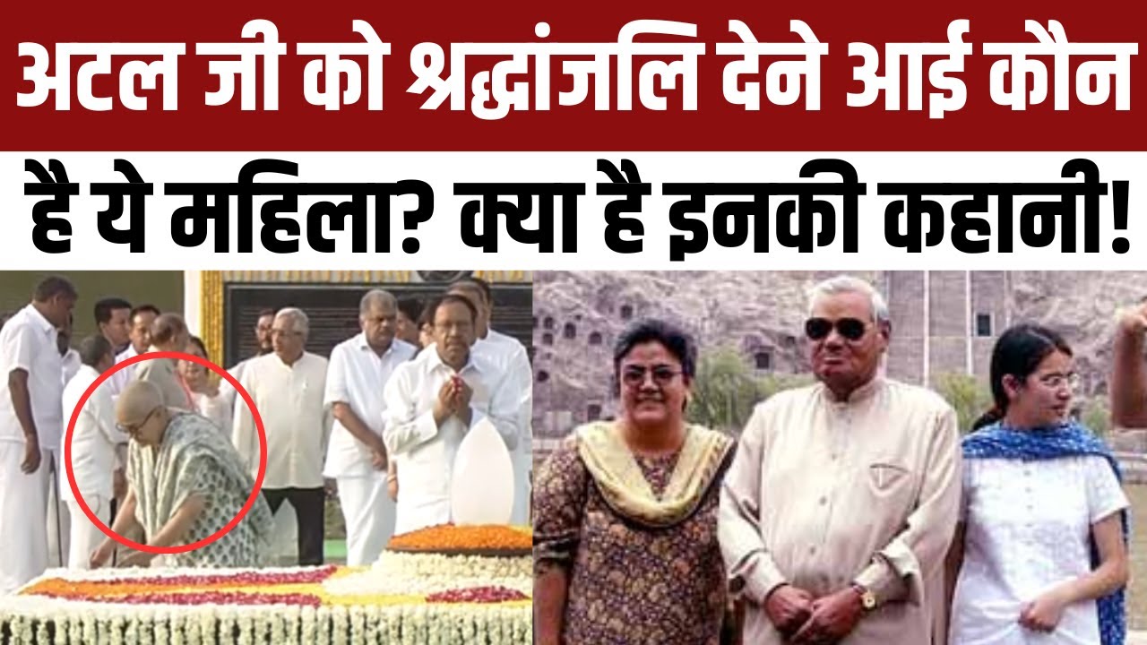 Who is Namita Kaul : Atal Bihari Vajpayee को Tribute देने पहुंची महिला की कहानी क्या है? | NBT