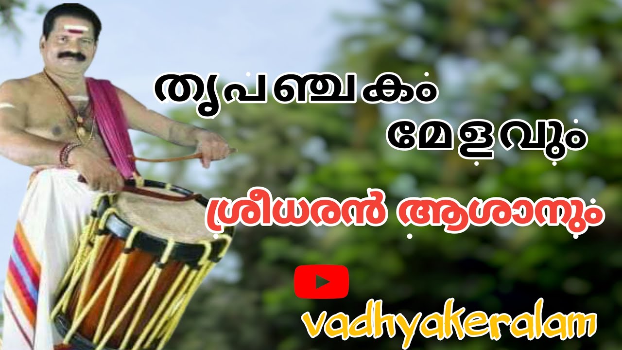 തൃപഞ്ചക മേളമൊരുക്കി വെളിമുക്ക്  ശ്രിധരനാശാൻ