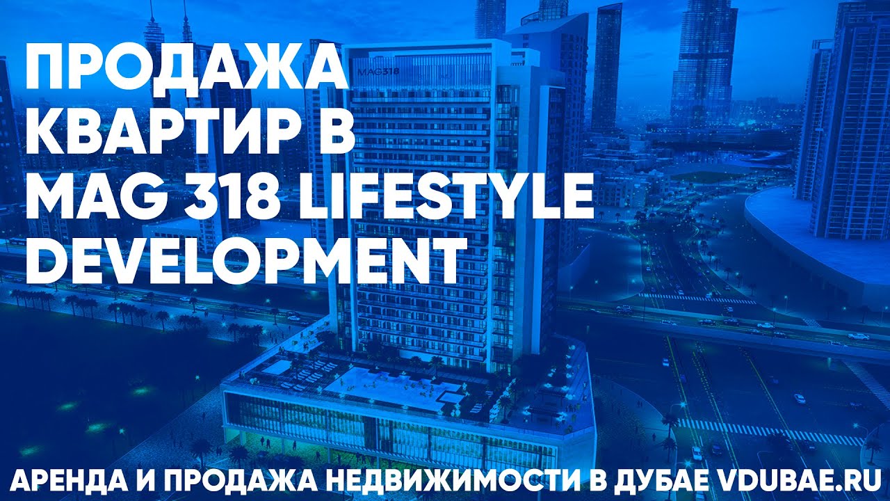 Продажа квартир в MAG 318 Lifestyle Development -  Дубай &ndash; vdubae.ru