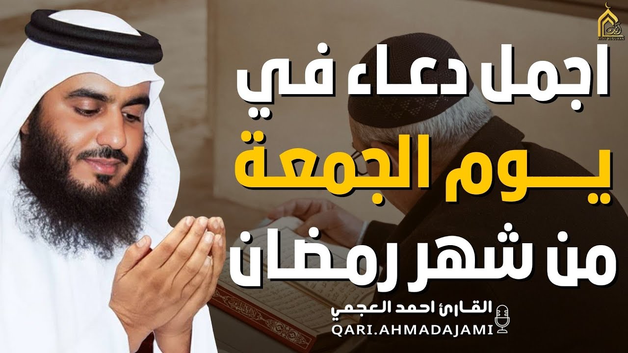 دعاء بصوت احمد العجمي في كل صباح ومساء من شهر رمضان🤲 بنية الرزق والشفاء وتيسير الأمور وقضاء الحوائج