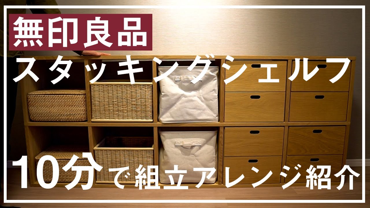 【無印良品の収納】元社員の私が、スタッキングシェルフの部屋別組立アレンジを10分で紹介。