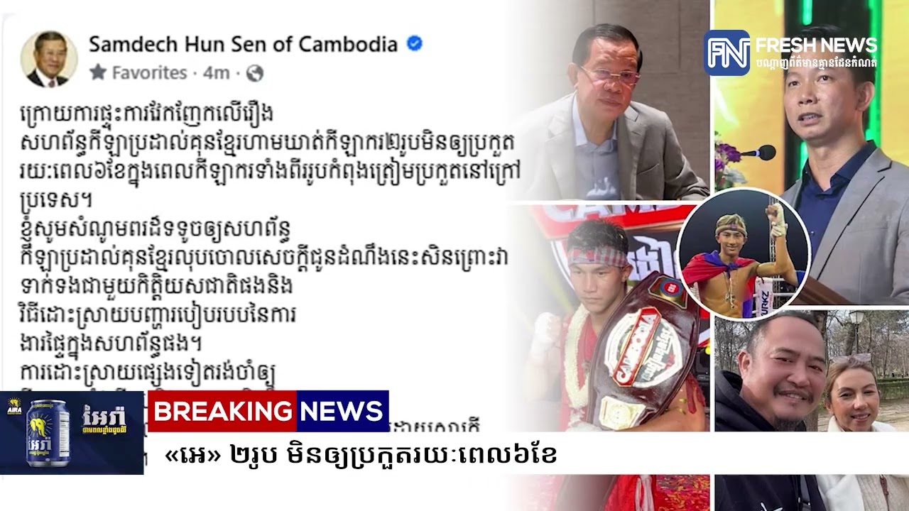 ក្រោយមានការស្នើរបស់សម្តេចតេជោ ហ៊ុន សែន, សហព័ន្ធកីឡាប្រដាល់គុនខ្មែរ សម្រេចលុបសេចក្តីជូនដំណឹង.