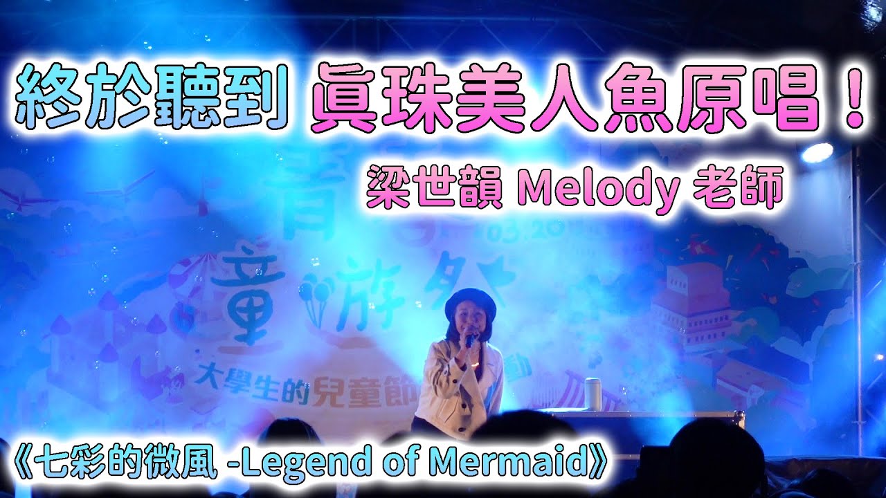 夢想實現了😭終於聽到真珠美人魚原唱！《七彩的微風-Legend of Mermaid》梁世韻Melody老師｜中國文化大學表演紀錄-1
