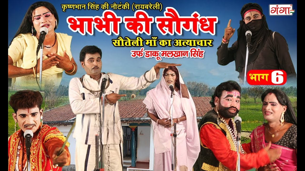 कृष्ण भान सिंह की नौटंकी - भाभी की सौगंध उर्फ़ सौतेली माँ का अत्याचार (भाग - 6) Nautanki 2019