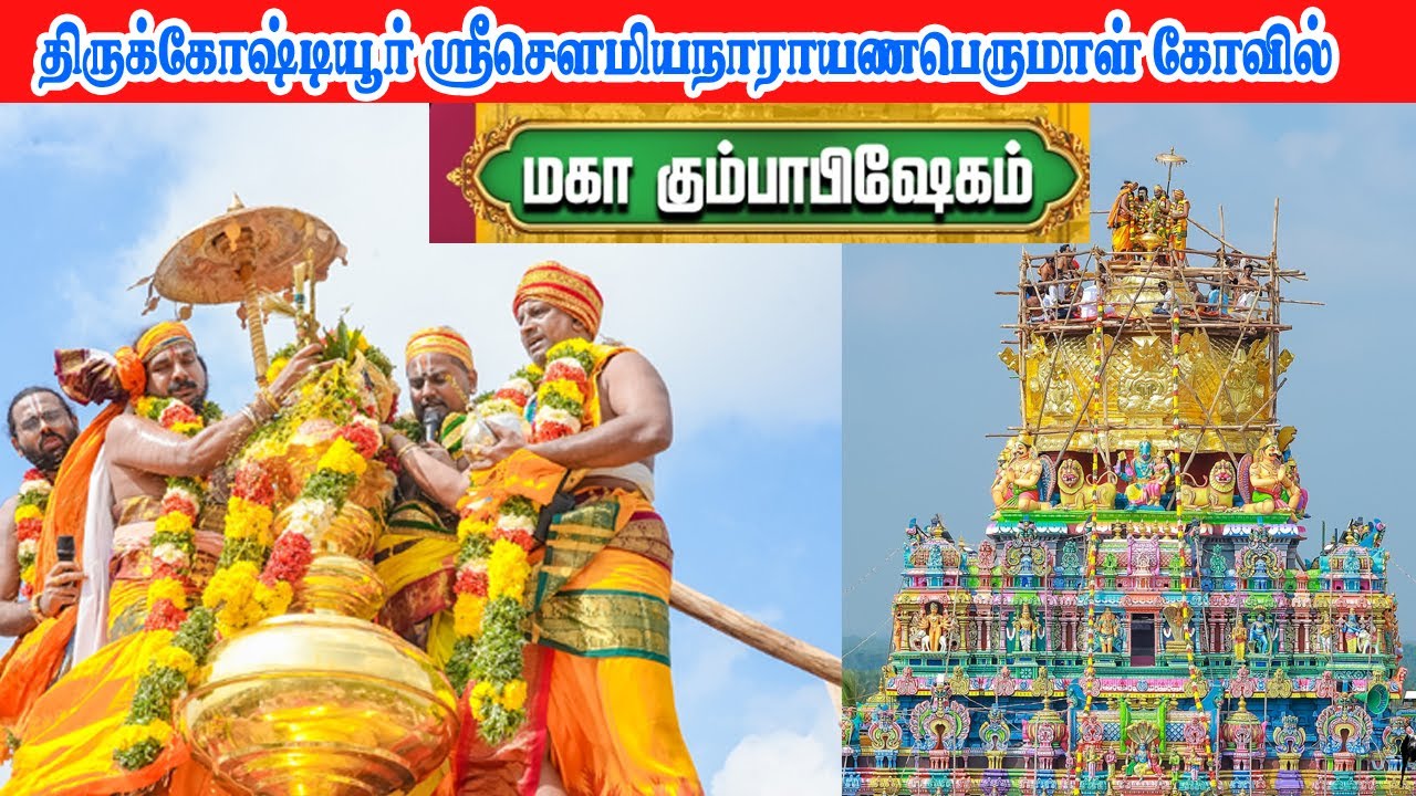 திருக்கோஷ்டியூர் கும்பாபிஷேகம் sowmiyanarayana perumal kovil kumbabisekam