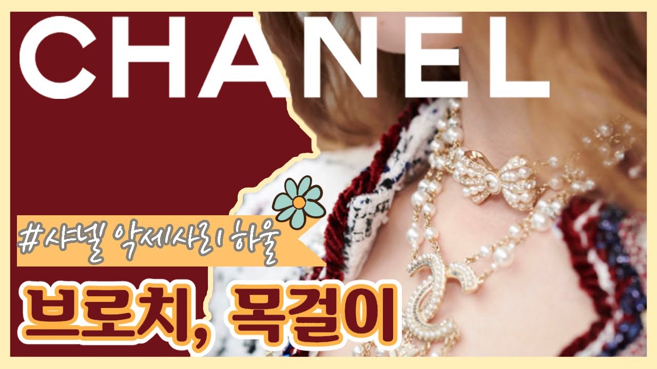 샤넬 세일 악세사리 총 33개!! 플렉스 해버렸지모야...😘