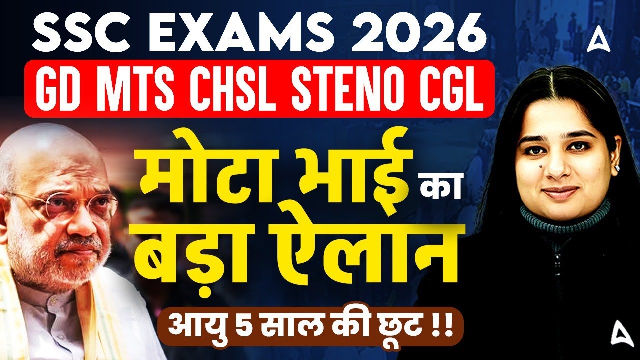 SSC Age Relaxation News | 5 साल की छूट मिलेगी सभी को?। SSC New Notice | SSC Age Limit 2026