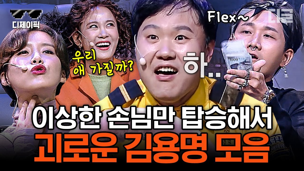 [#코미디빅리그] (1시간) 수상한 택시라 쓰고 김용명 괴롭히기라 부른ㄷㅏ.. 와이프부터 전 여친까지 바람 잘 날 없는 고객님들ㅋ | #디제이픽