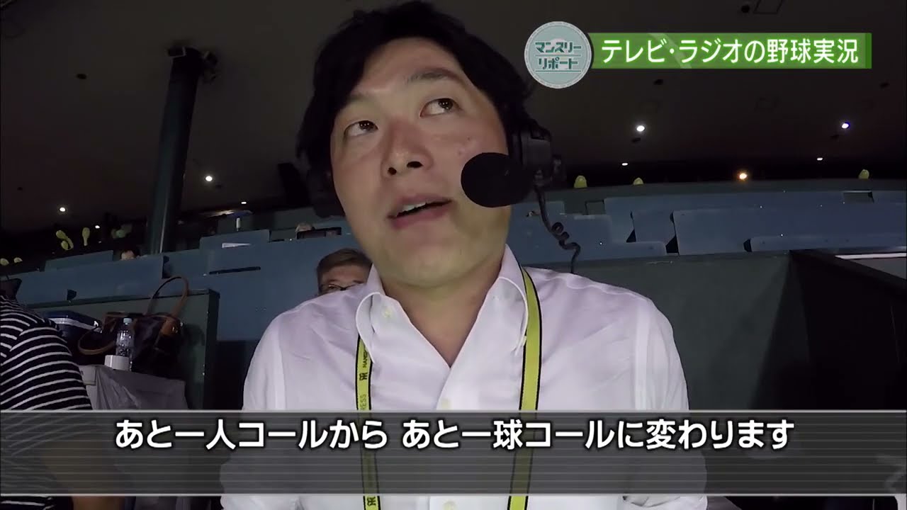 金山泉アナウンサー　テレビとラジオ野球実況の舞台裏