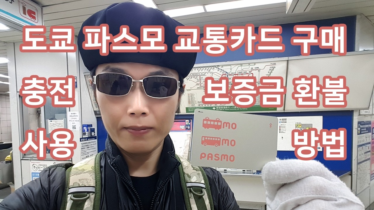 도쿄 교통카드 파스모 카드 구매 충전 사용 환불 방법을 자세하게 확인해 봅시다!
