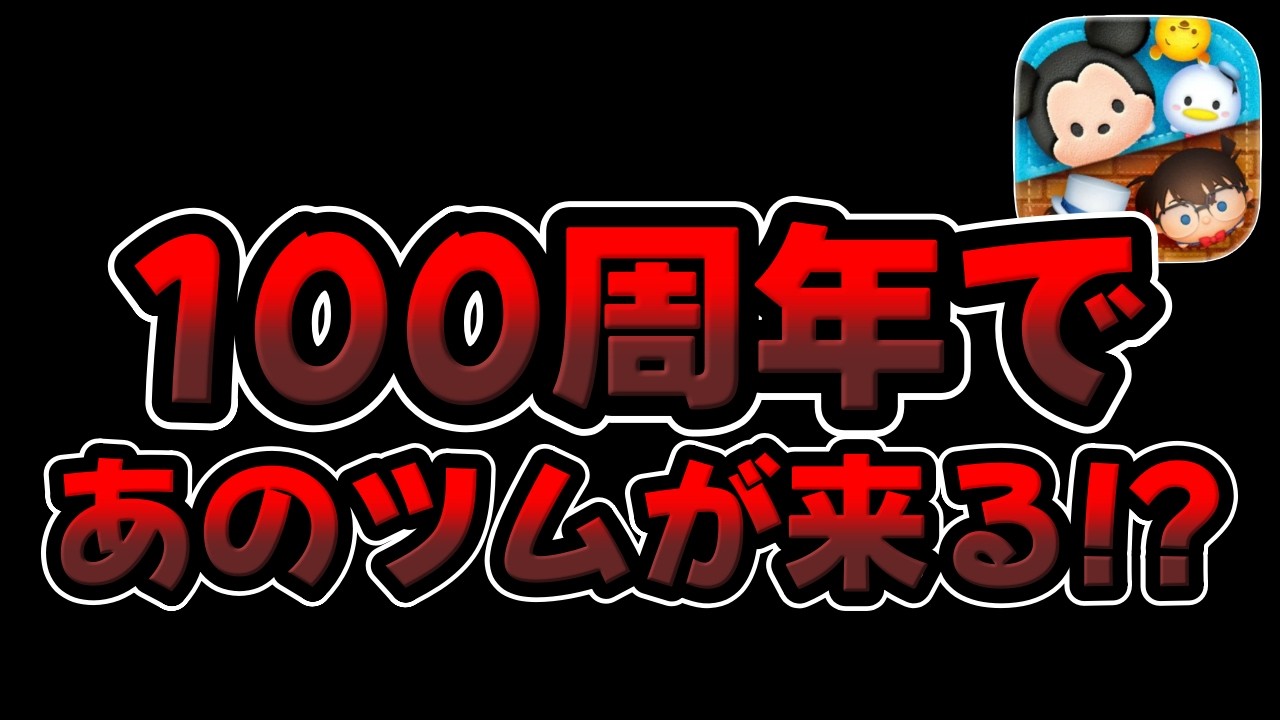 【ツムツム】100周年でアレが来るかも!!!!!!!!!!!!!!!!