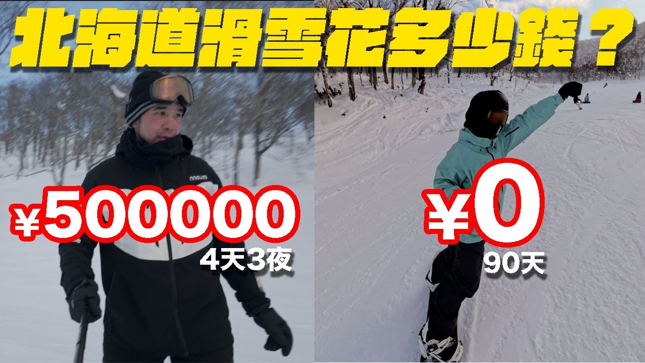 全日本最貴滑雪場！有人居然免費？！ft. 白昆禾