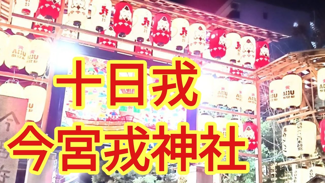 日本三大恵比寿神社　今宮戎神社