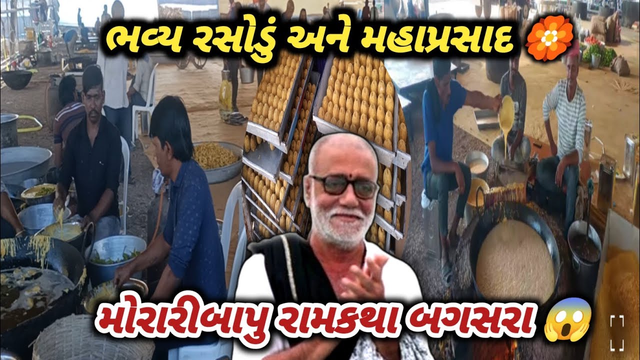 મોરારીબાપુ રામકથા બગસરા : ભવ્ય રસોડું અને મહાપ્રસાદ |  Bagasra Ramkatha 2026