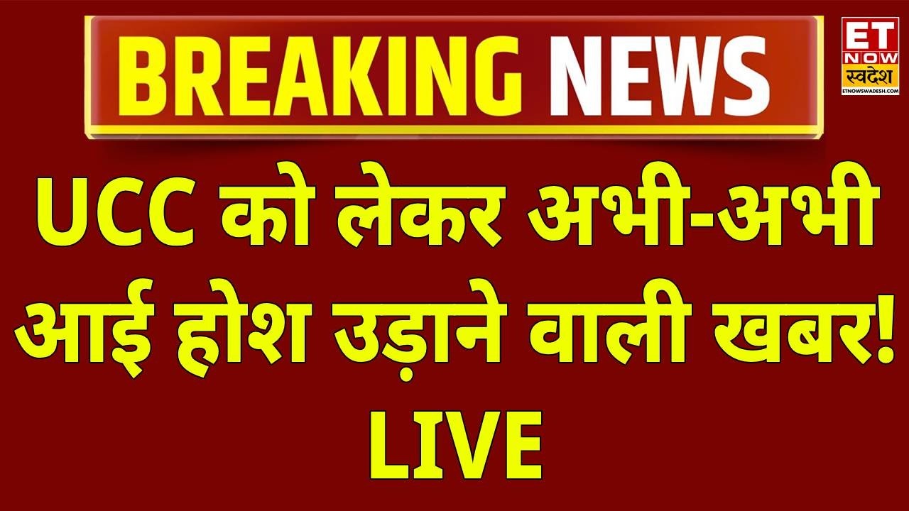 UP UCC News LIVE : UGC और UCC पर होश उड़ाने वाली खबर! CM Yogi | Amit Shah | Owaisi