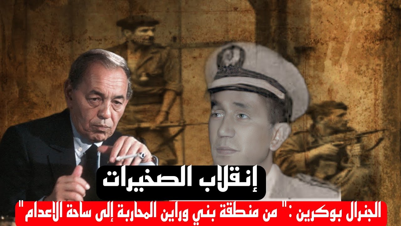 إنقلاب الصخيرات على الملك الحسن الثاني | الجنرال بوكرين الخياري حقائق لأول مرة تسمعها💥