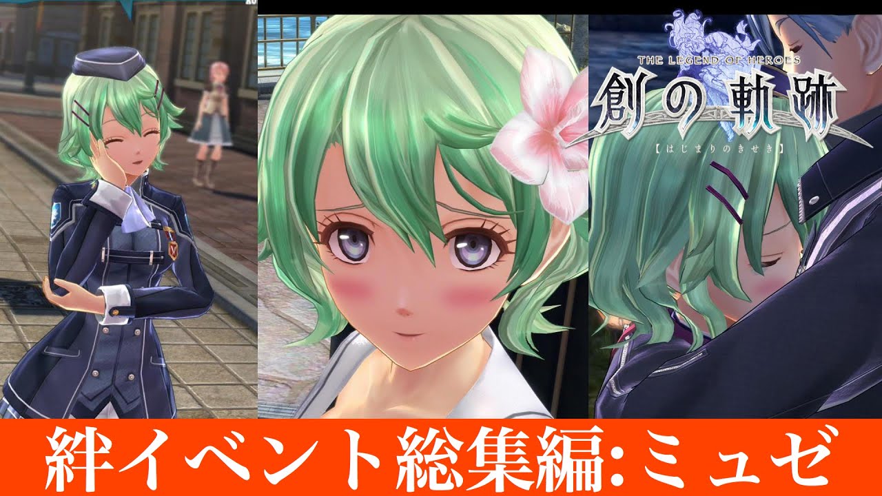 創の軌跡（はじまりの軌跡）★ミュゼ：絆イベント総集編～好感度MAX～《西ぜムリア大陸編完結記念》【Sen no Kiseki～Hajimari no Kiseki 】創之軌跡