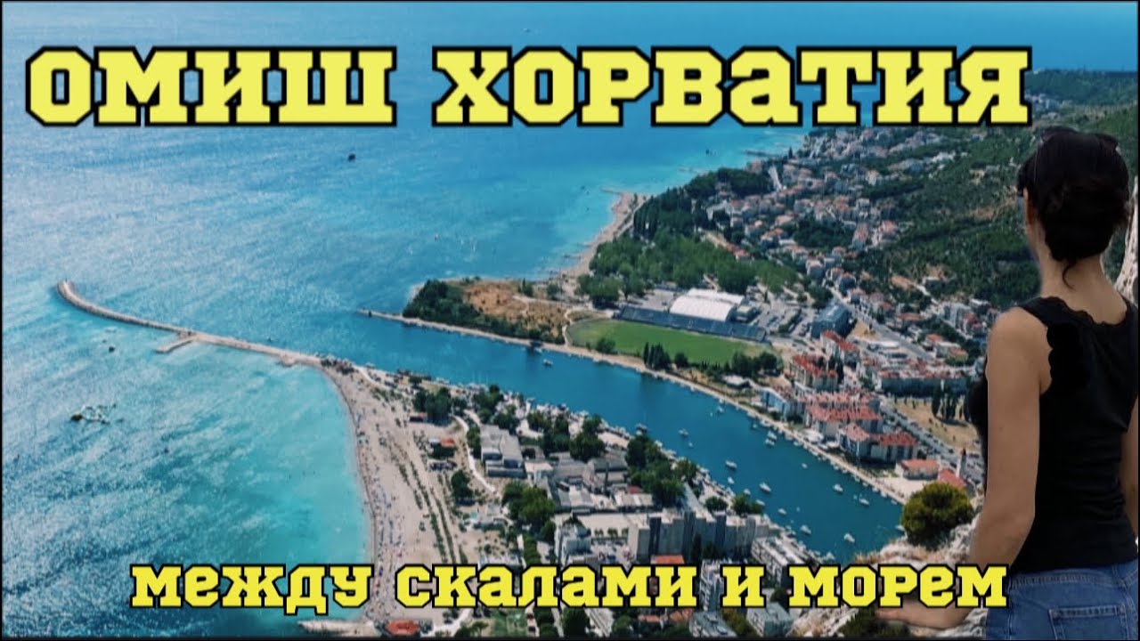 Омиш. Самый красивый город в Хорватии между морем и горами./ Путешествие по Хорватии 