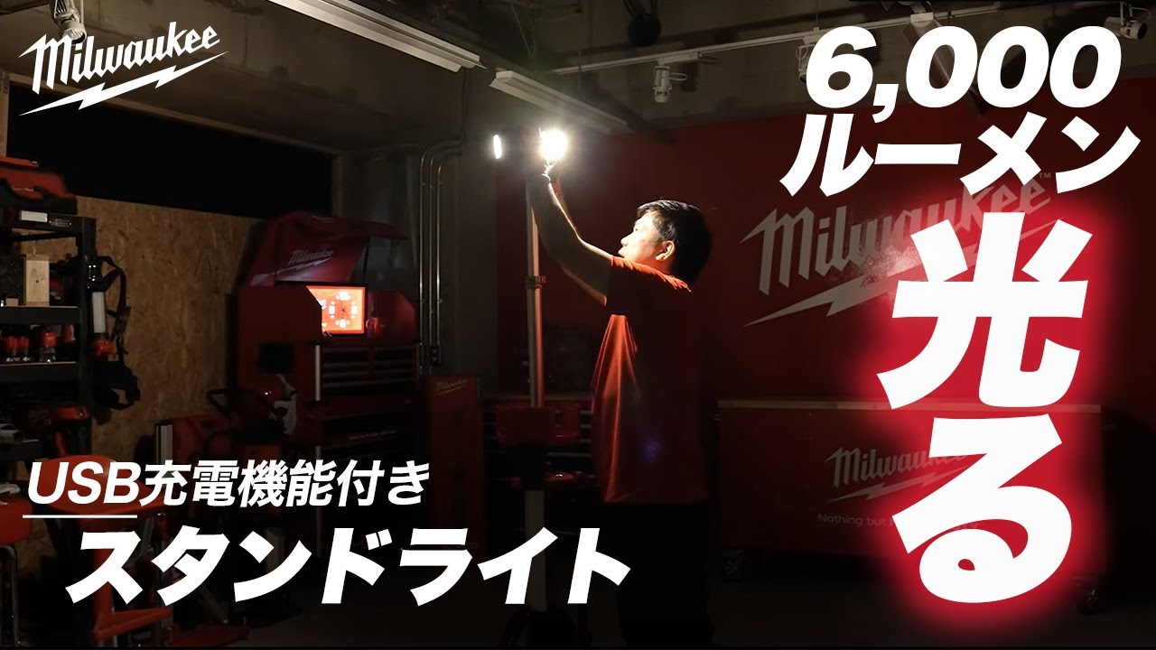 ミルウォーキーM18 充電機能付きスタンドライト | M18 HOSALC-0 JP