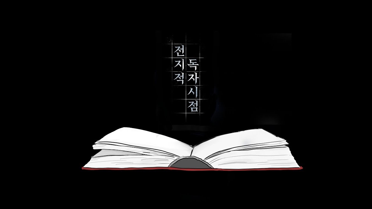 [전독시/독자수영] 세상에서 제일 긴 편지