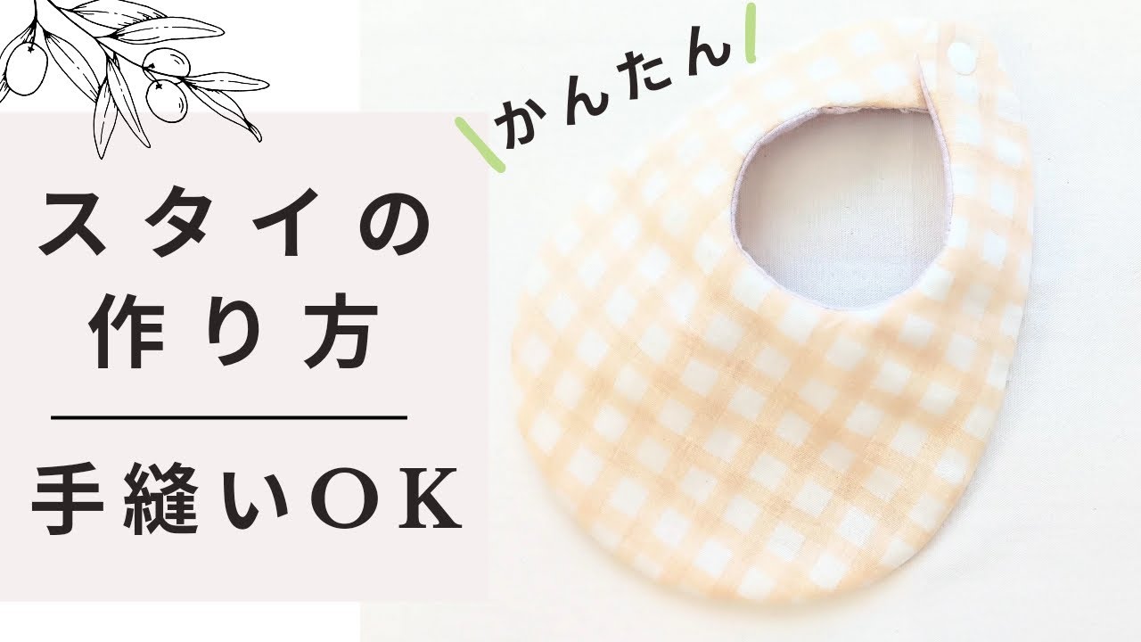 超時短♪材料3つ　初心者向けよだれかけの作り方　型紙不要　手縫い　無料型紙　簡単