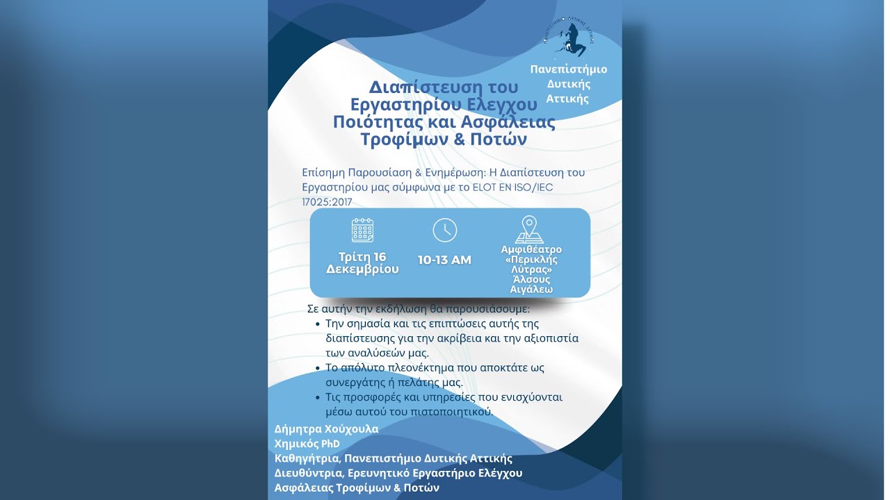 Διαπίστευση του Εργαστηρίου Ελέγχου Ποιότητας και Ασφάλειας Τροφίμων & Ποτών