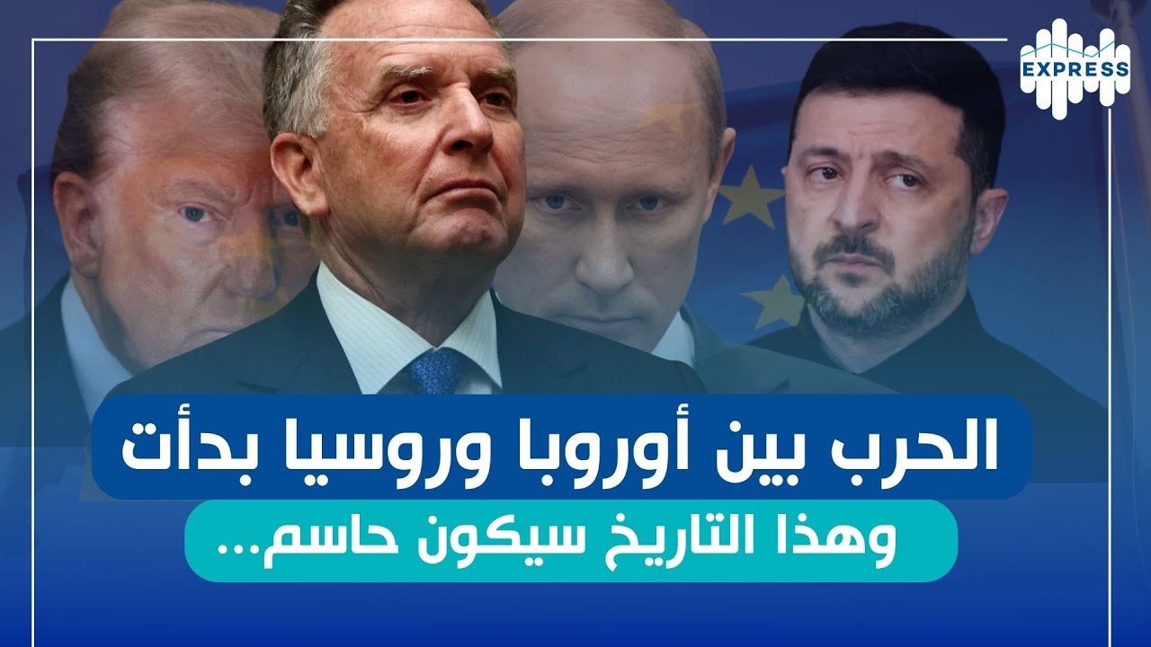لماذا تخشى أوروبا “ورقة ويتكوف”؟