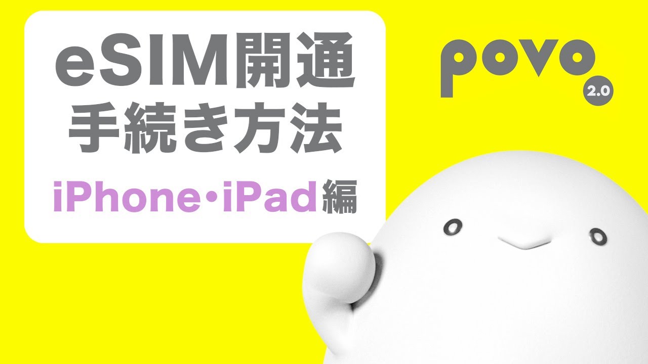 iPhone/iPadの開通手続き方法