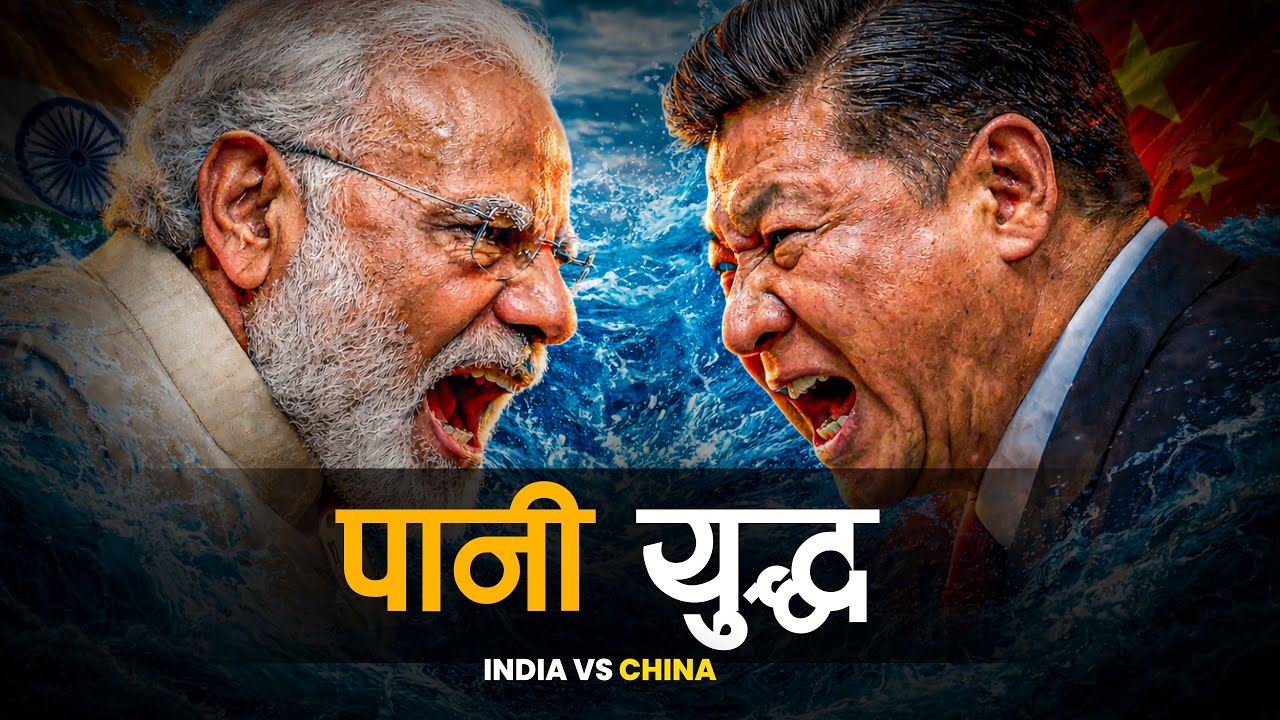 चीनको पानी बमले भारत तर्सियो, कडा जवाफ दिने तयारी ।। Water War Between India and China