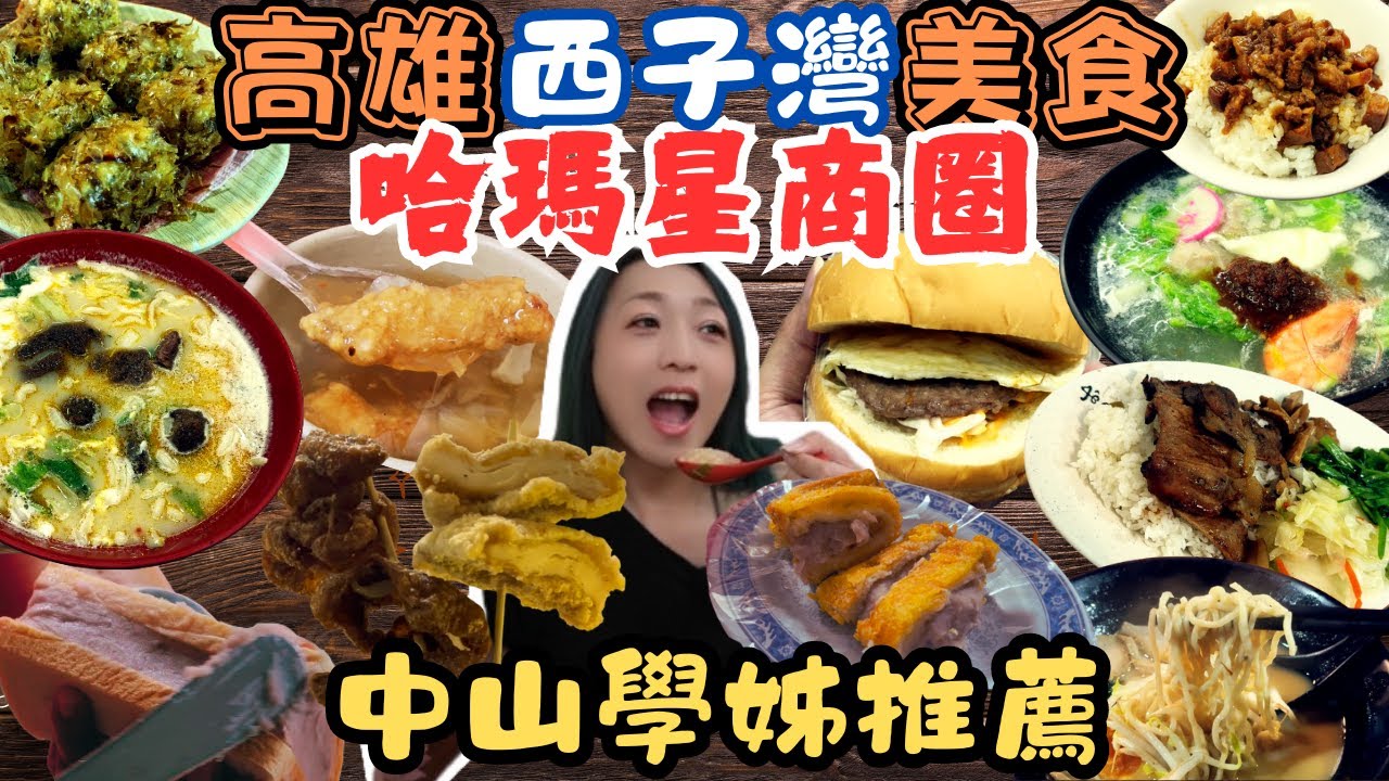 高雄美食 中山大學推薦美食 哈瑪星美食 西子灣美食 吃到飽屋台拉麵 好讚鍋燒麵 酸甘甜梅酥雞 中山大學以前是動物園/kaohsiung/taiwan_street_food/NSYSU/HAMASEN