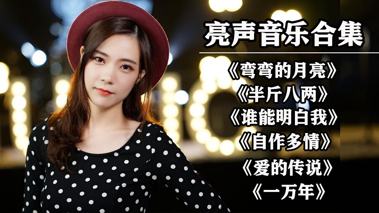 【open歌曲合集】最火最热门旧歌曲大合集，#弯弯的月亮#半斤八两#谁能明白我#自作多情#爱的传说#一万年【亮声音乐官方频道】