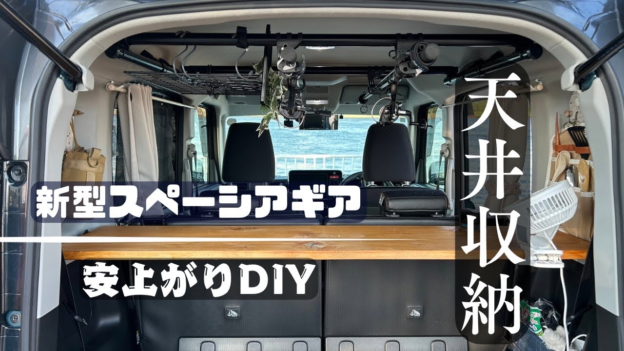 新型スペーシアギアの天井収納☆安上りDIY！私でも作れたよ!(^^)!