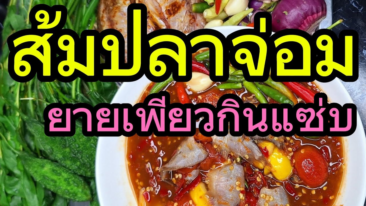 ส้มปลาจ่อม #food #eatingshow 