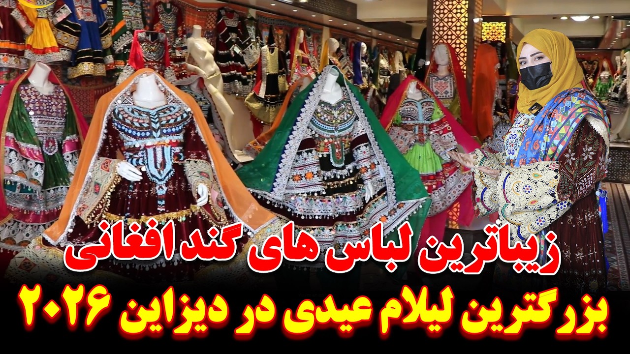 گزارش ویژه سمیه صمیمی از بزرگترین فروشگاه لباس های گند افغانی | تخفیف ویژه عیدی برای شما |