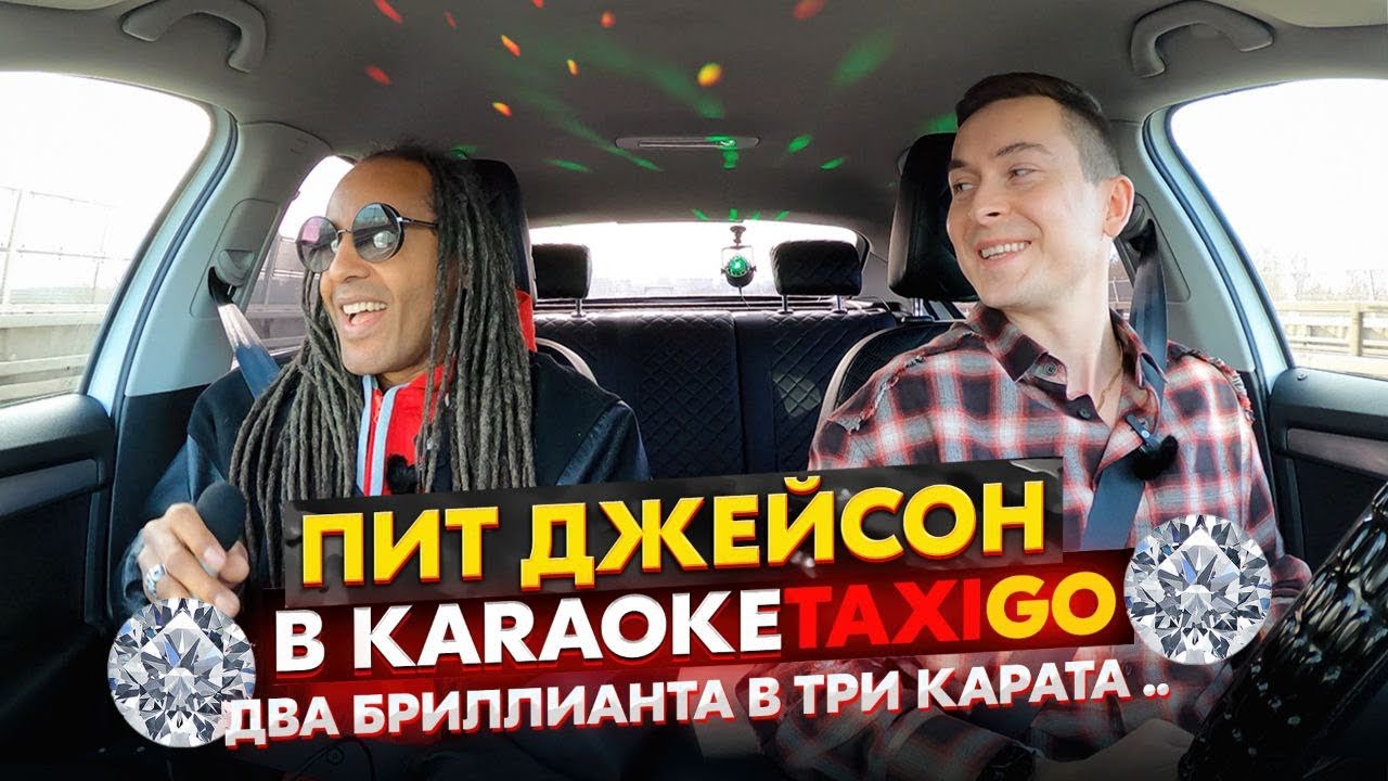 ПИТ ДЖЕЙСОН В KARAOKETAXIGO 🚕🎤 ДВА БРИЛЛИАНТА В ТРИ КАРАТА💎💎